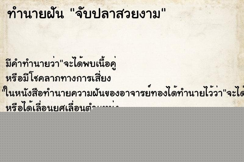 ทำนายฝัน จับปลาสวยงาม ทำนายฝัน จับปลาสวยงาม