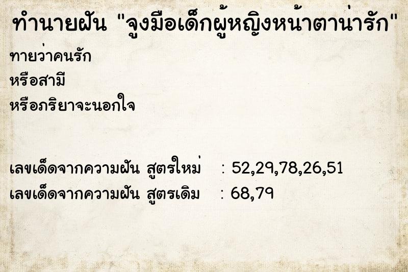 ทำนายฝันทำนายฝันจูงมือเด็กผู้หญิงหน้าตาน่ารัก