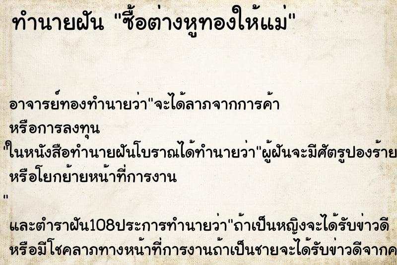 ทำนายฝัน ซื้อต่างหูทองให้แม่