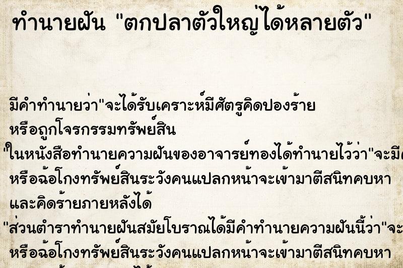 ทำนายฝันทำนายฝันตกปลาตัวใหญ่ได้หลายตัว