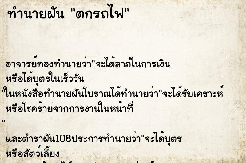 ทำนายฝัน ตกรถไฟ