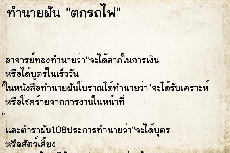 ทำนายฝัน ตกรถไฟ ตำราโบราณ แม่นที่สุดในโลก