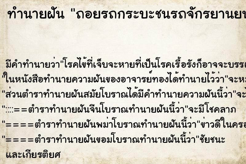 ทำนายฝันถอยรถกระบะชนรถจักรยานยนต์ ทำนายฝันทำนายฝันถอยรถกระบะชนรถจักรยานยนต์