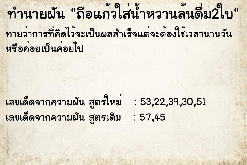 ทำนายฝันถือแก้วใส่น้ำหวานล้นดื่ม2ใบ ทำนายฝันทำนายฝันถือแก้วใส่น้ำหวานล้นดื่ม2ใบ