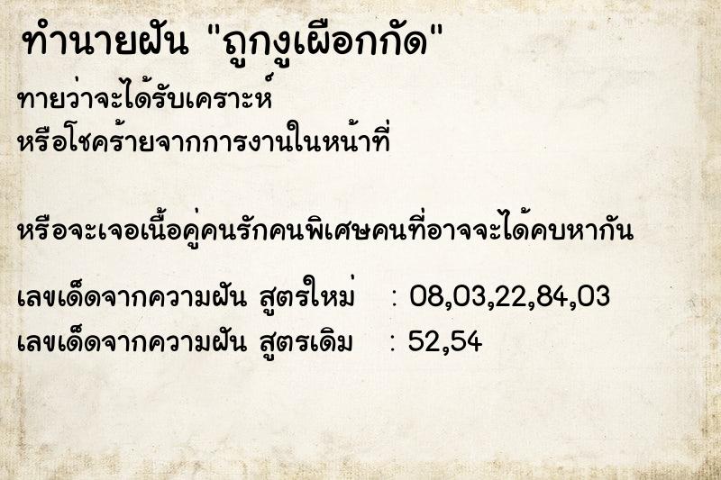 ทำนายฝันทำนายฝันถูกงูเผือกกัด