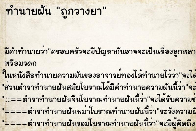 ทำนายฝันถูกวางยา ทำนายฝันทำนายฝันถูกวางยา