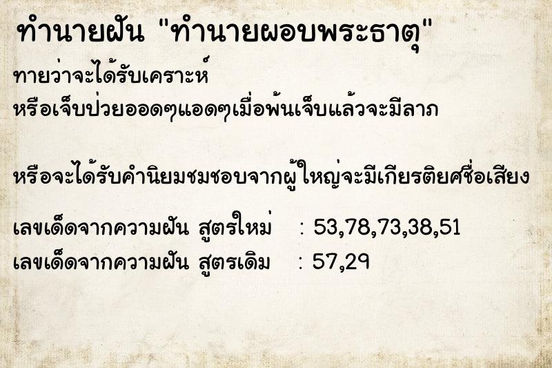 ทำนายฝันทำนายผอบพระธาตุ ทำนายฝันทำนายฝันทำนายผอบพระธาตุ