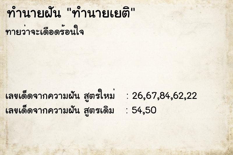ทำนายฝันทำนายเยติ ทำนายฝันทำนายฝันทำนายเยติ