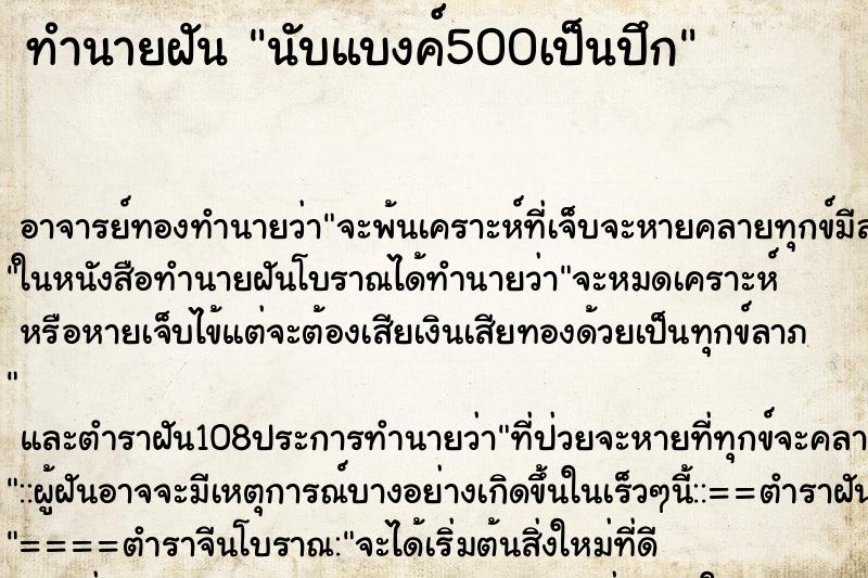 ทำนายฝัน นับแบงค์500เป็นปึก ตำราโบราณ แม่นที่สุดในโลก