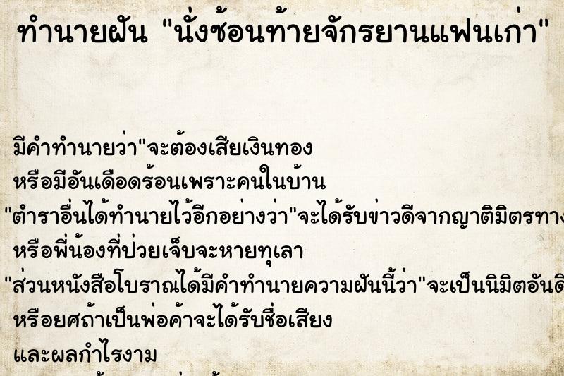 ทำนายฝันนั่งซ้อนท้ายจักรยานแฟนเก่า ทำนายฝันทำนายฝันนั่งซ้อนท้ายจักรยานแฟนเก่า