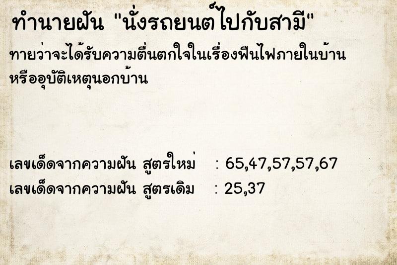 ทำนายฝันนั่งรถยนต์ไปกับสามี ทำนายฝันทำนายฝันนั่งรถยนต์ไปกับสามี