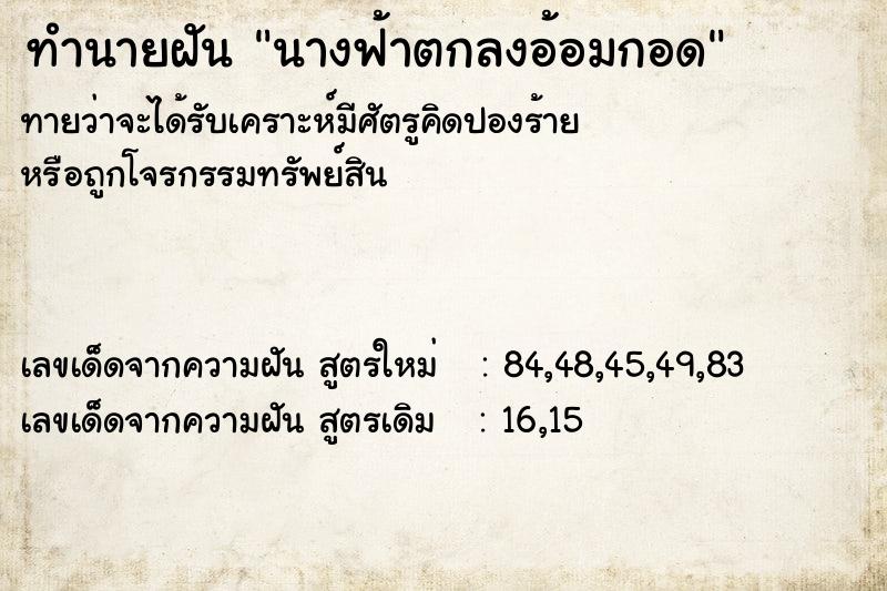 ทำนายฝันนางฟ้าตกลงอ้อมกอด ทำนายฝันทำนายฝันนางฟ้าตกลงอ้อมกอด