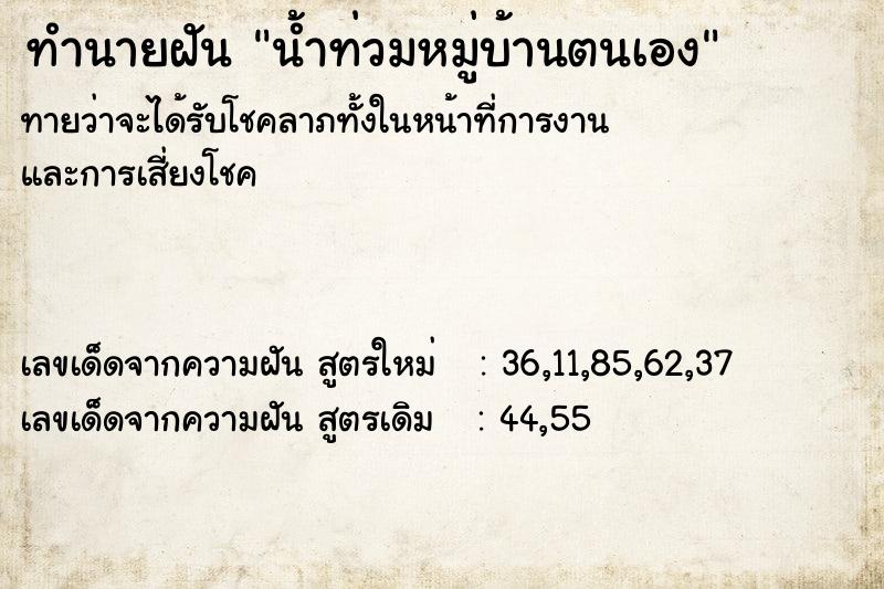 ทำนายฝันน้ำท่วมหมู่บ้านตนเอง ทำนายฝันทำนายฝันน้ำท่วมหมู่บ้านตนเอง