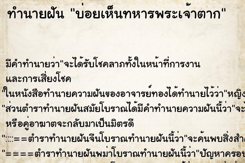 ทำนายฝันบ่อยเห็นทหารพระเจ้าตาก ทำนายฝันทำนายฝันบ่อยเห็นทหารพระเจ้าตาก