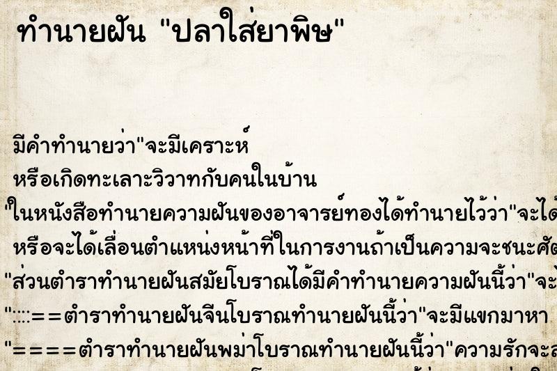 ทำนายฝันทำนายฝันปลาใส่ยาพิษ