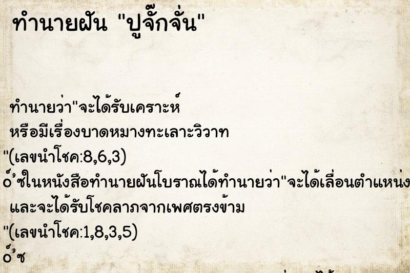 ทำนายฝันปูจั๊กจั่น ทำนายฝันทำนายฝันปูจั๊กจั่น