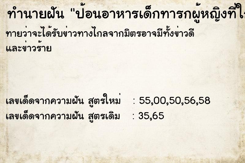 ทำนายฝัน ป้อนอาหารเด็กทารกผู้หญิงที่ใกล้ตาย ทำนายฝัน ป้อนอาหารเด็กทารกผู้หญิงที่ใกล้ตาย