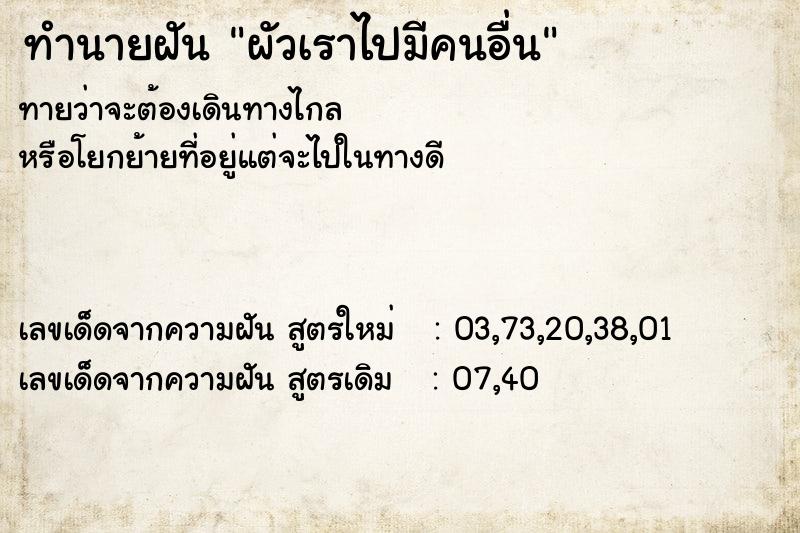 ทำนายฝัน ผัวเราไปมีคนอื่น