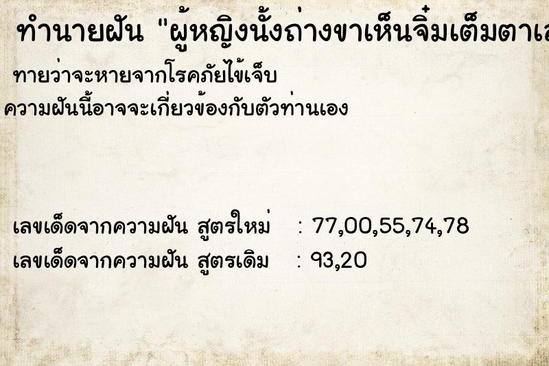 ทำนายฝันผู้หญิงนั้งถ่างขาเห็นจิ๋มเต็มตาเลย ทำนายฝันทำนายฝันผู้หญิงนั้งถ่างขาเห็นจิ๋มเต็มตาเลย