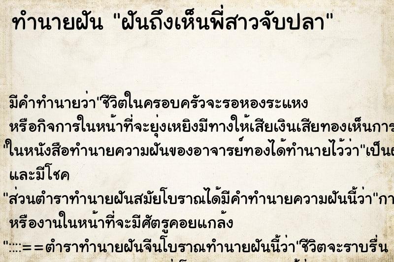 ทำนายฝันฝันถึงเห็นพี่สาวจับปลา ทำนายฝันทำนายฝันฝันถึงเห็นพี่สาวจับปลา