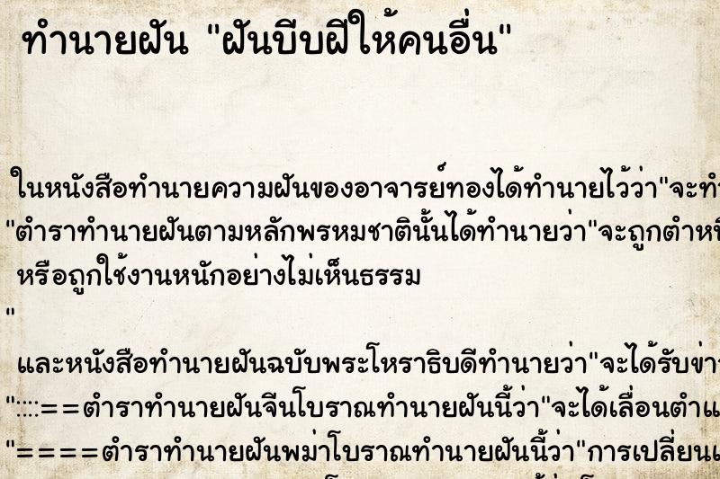 ทำนายฝัน ฝันบีบฝีให้คนอื่น ตำราโบราณ แม่นที่สุดในโลก