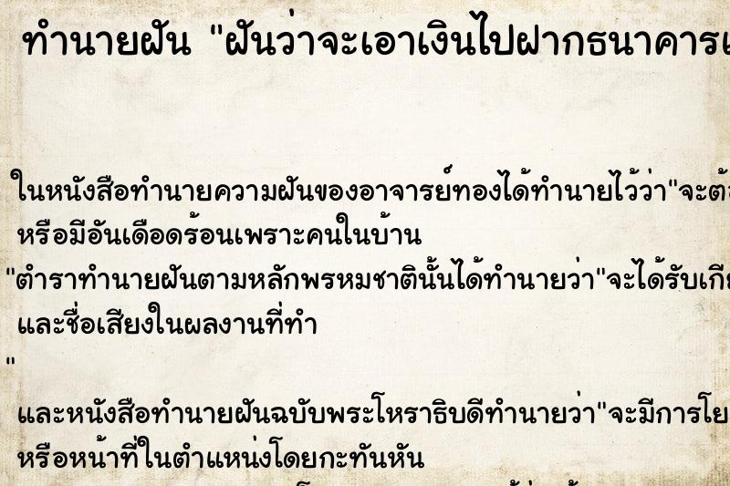 ทำนายฝันฝันว่าจะเอาเงินไปฝากธนาคารแต่ไม่ได้ฝาก ทำนายฝันทำนายฝันฝันว่าจะเอาเงินไปฝากธนาคารแต่ไม่ได้ฝาก