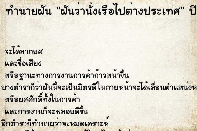 ทำนายฝันทำนายฝันฝันว่านั่งเรือไปต่างประเทศ