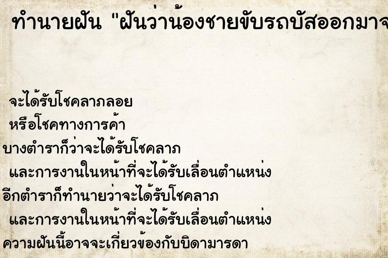 ทำนายฝันทำนายฝันฝันว่าน้องชายขับรถบัสออกมาจากซอยหน้าบ้าน