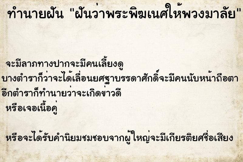 ทำนายฝันทำนายฝันฝันว่าพระพิฆเนศให้พวงมาลัย