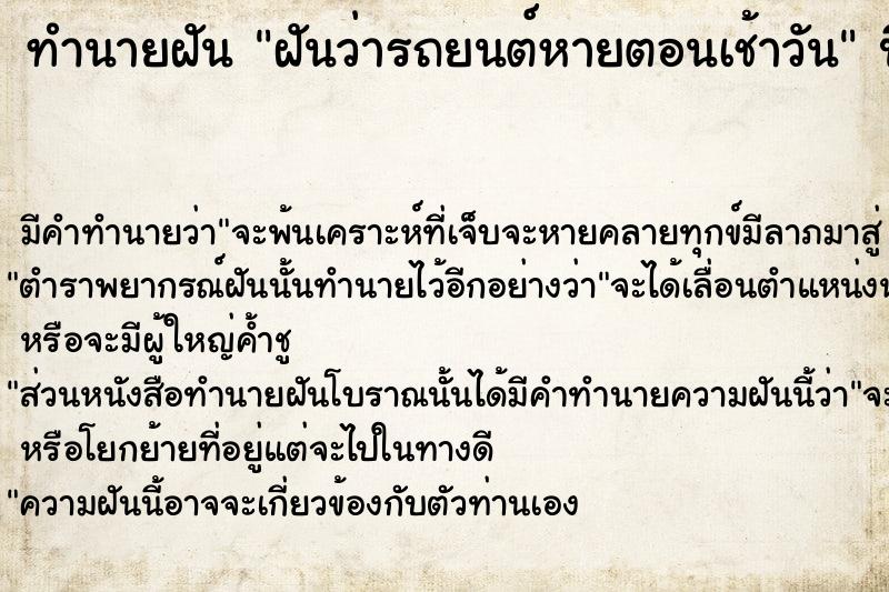 ทำนายฝัน ฝันว่ารถยนต์หายตอนเช้าวัน ทำนายฝัน ฝันว่ารถยนต์หายตอนเช้าวัน