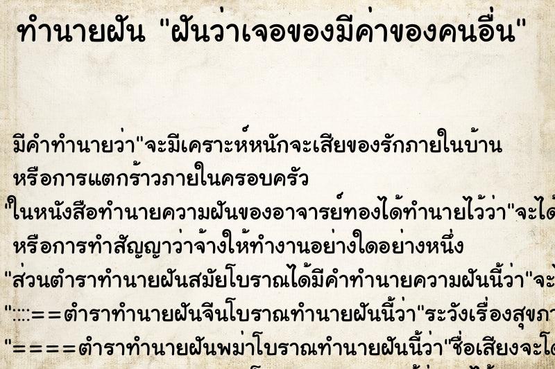 ทำนายฝัน ฝันว่าเจอของมีค่าของคนอื่น ทำนายฝัน ฝันว่าเจอของมีค่าของคนอื่น