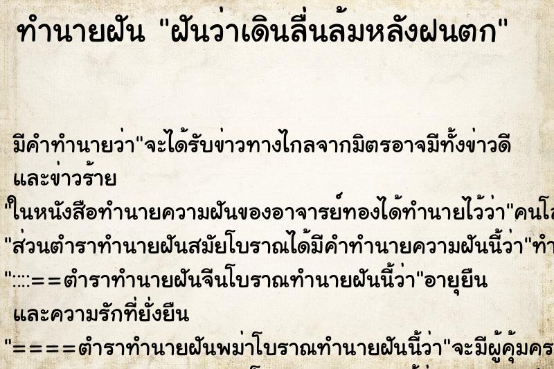 ทำนายฝัน ฝันว่าเดินลื่นล้มหลังฝนตก ทำนายฝัน ฝันว่าเดินลื่นล้มหลังฝนตก