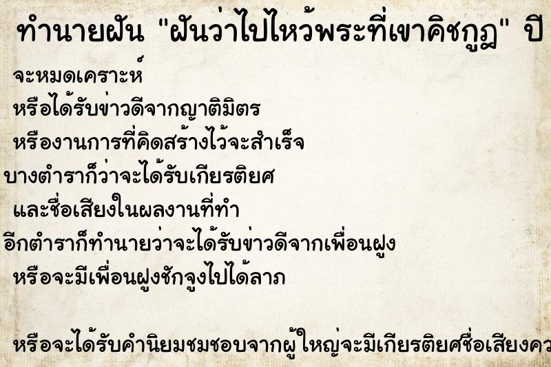 ทำนายฝัน ฝันว่าไปไหว้พระที่เขาคิชกูฎ ทำนายฝัน ฝันว่าไปไหว้พระที่เขาคิชกูฎ