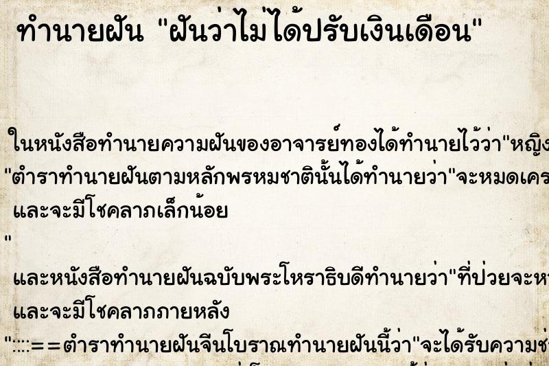 ทำนายฝันฝันว่าไม่ได้ปรับเงินเดือน ทำนายฝันทำนายฝันฝันว่าไม่ได้ปรับเงินเดือน