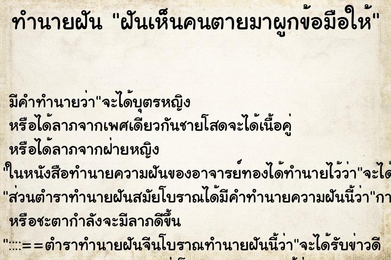 ทำนายฝัน ฝันเห็นคนตายมาผูกข้อมือให้ ตำราโบราณ แม่นที่สุดในโลก