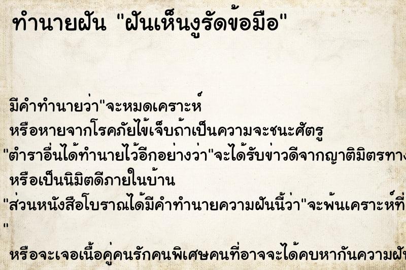 ทำนายฝันฝันเห็นงูรัดข้อมือ ทำนายฝันทำนายฝันฝันเห็นงูรัดข้อมือ