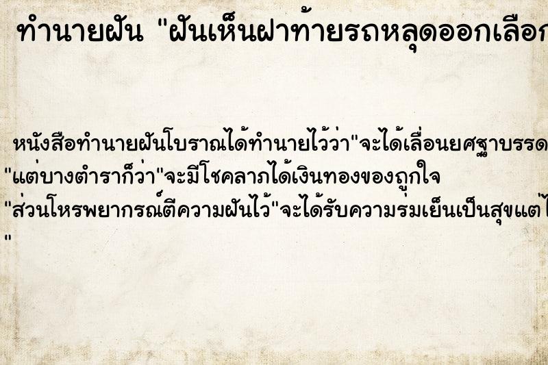 ทำนายฝันฝันเห็นฝาท้ายรถหลุดออกเลือกที ทำนายฝันทำนายฝันฝันเห็นฝาท้ายรถหลุดออกเลือกที