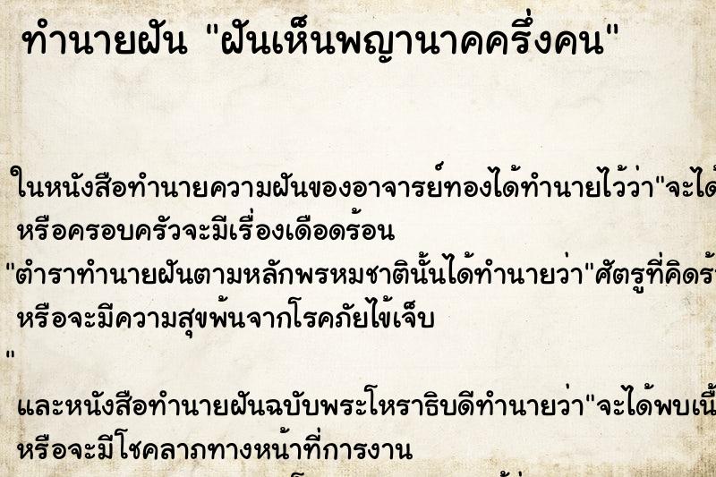 ทำนายฝันทำนายฝันฝันเห็นพญานาคครึ่งคน
