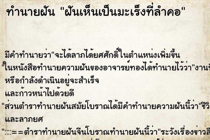 ทำนายฝันฝันเห็นเป็นมะเร็งที่ลำคอ ทำนายฝันทำนายฝันฝันเห็นเป็นมะเร็งที่ลำคอ