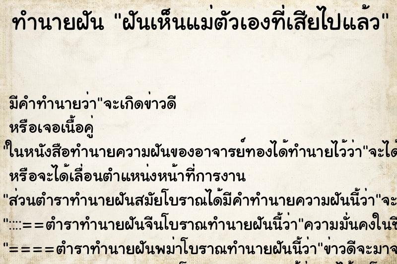 ทำนายฝันทำนายฝันฝันเห็นแม่ตัวเองที่เสียไปแล้ว