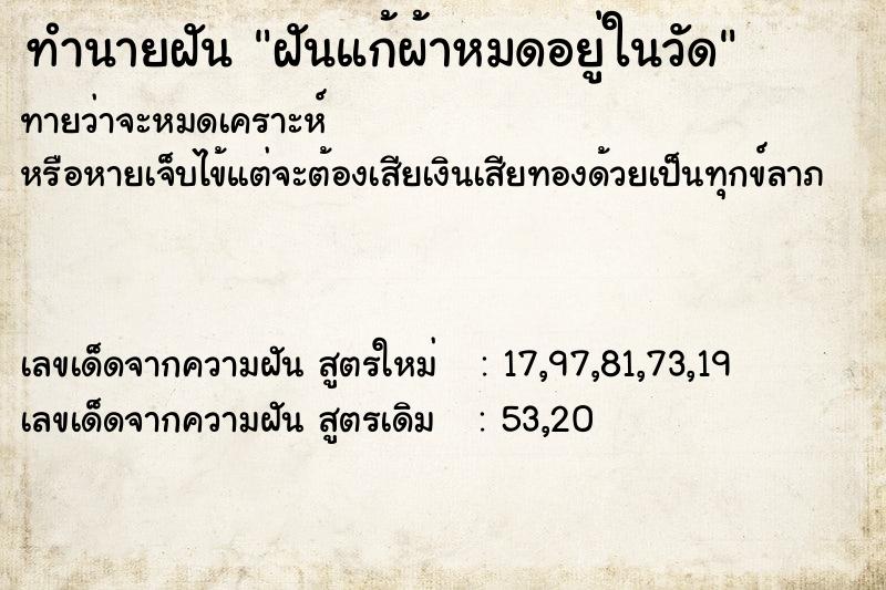 ทำนายฝัน ฝันแก้ผ้าหมดอยู่ในวัด ตำราโบราณ แม่นที่สุดในโลก