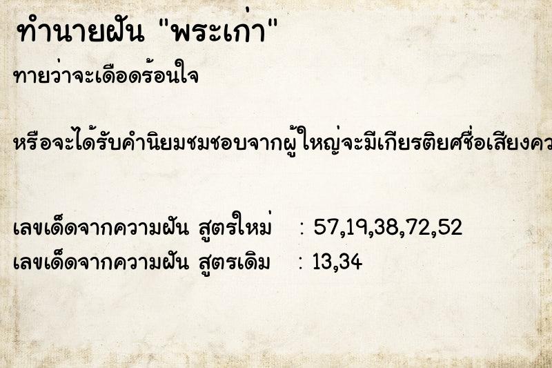 ทำนายฝันพระเก่า ทำนายฝันทำนายฝันพระเก่า