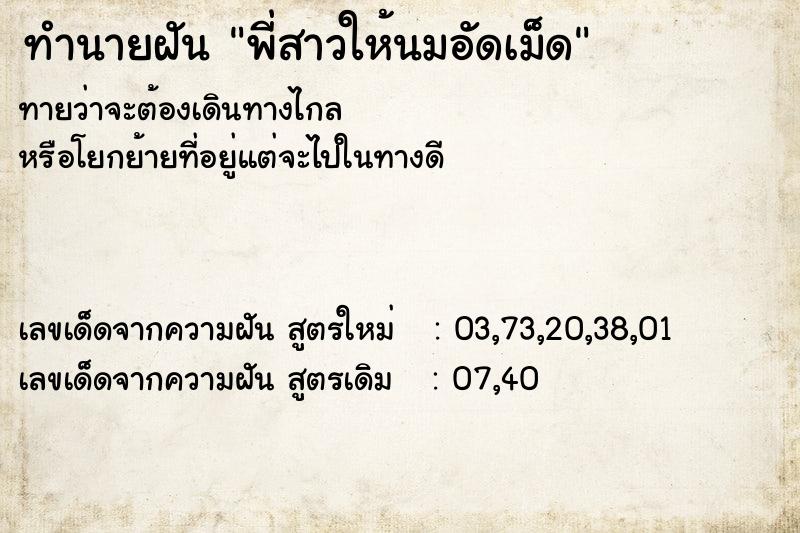 ทำนายฝันทำนายฝันพี่สาวให้นมอัดเม็ด