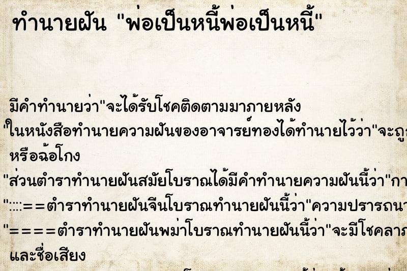 ทำนายฝันทำนายฝันพ่อเป็นหนี้พ่อเป็นหนี้