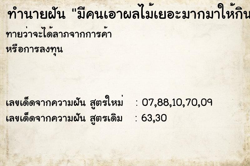 ทำนายฝันทำนายฝันมีคนเอาผลไม้เยอะมากมาให้กิน