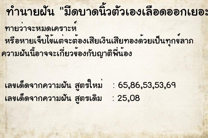 ทำนายฝันทำนายฝันมีดบาดนิ้วตัวเองเลือดออกเยอะมาก