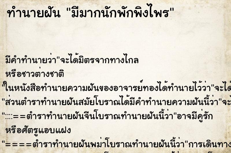 ทำนายฝันมีมากนักพักพิงไพร ทำนายฝันทำนายฝันมีมากนักพักพิงไพร