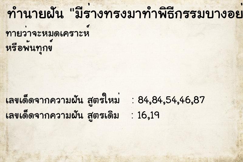 ทำนายฝันทำนายฝันมีร่างทรงมาทำพิธีกรรมบางอย่างให้