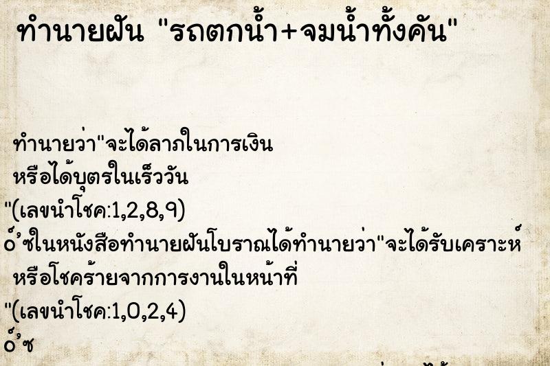 ทำนายฝันทำนายฝันรถตกน้ำ+จมน้ำทั้งคัน