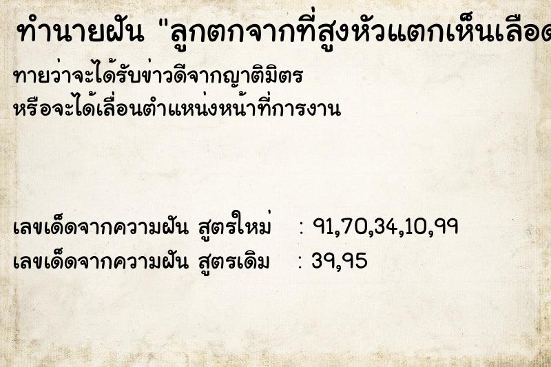 ทำนายฝันลูกตกจากที่สูงหัวแตกเห็นเลือด ทำนายฝันทำนายฝันลูกตกจากที่สูงหัวแตกเห็นเลือด